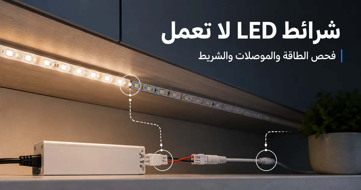 استكشاف أعطال شرائط LED أسفل الخزائن التي لا تعمل بسبب الطاقة أو الموصلات أو الشريط نفسه