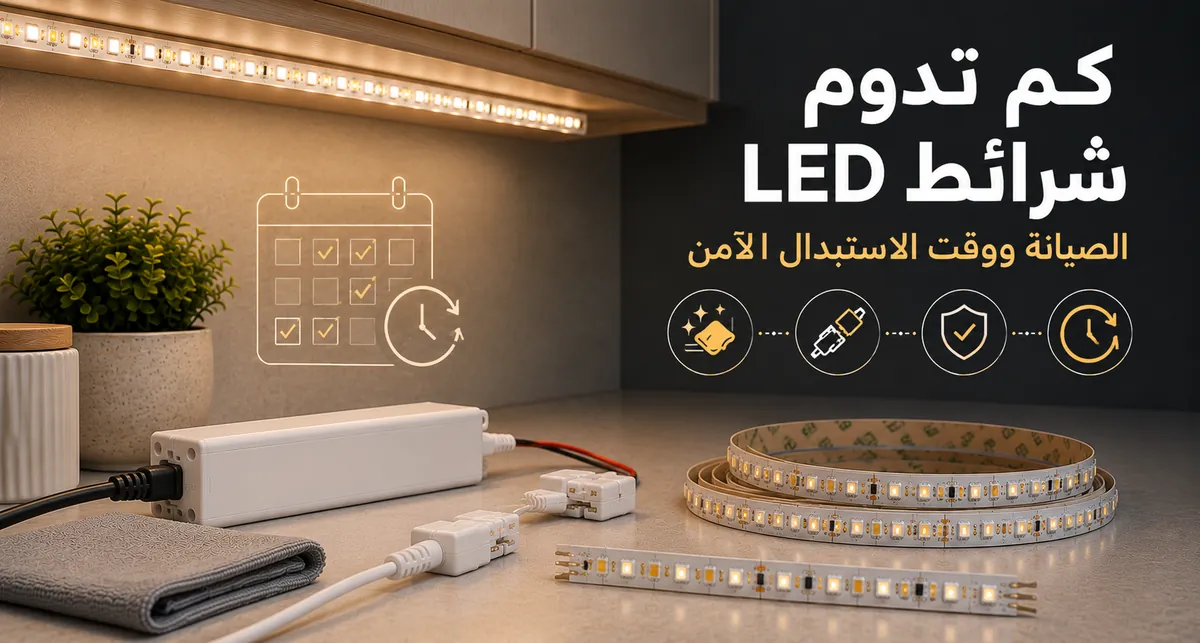 صيانة شرائط LED وملحقات إضاءة الخزائن لإطالة العمر الافتراضي وتحديد وقت الاستبدال الآمن
